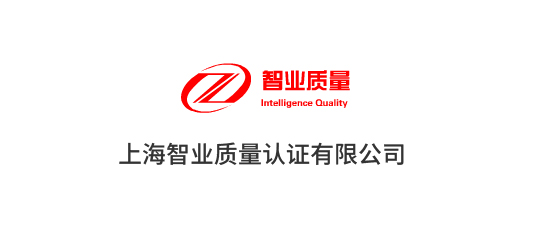 上海智业质量认证有限公司